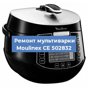 Замена предохранителей на мультиварке Moulinex CE 502832 в Челябинске